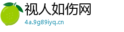视人如伤网 视人如伤网